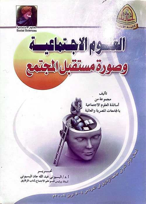 العلوم الاجتماعية وصورة مستقبل المجتمع